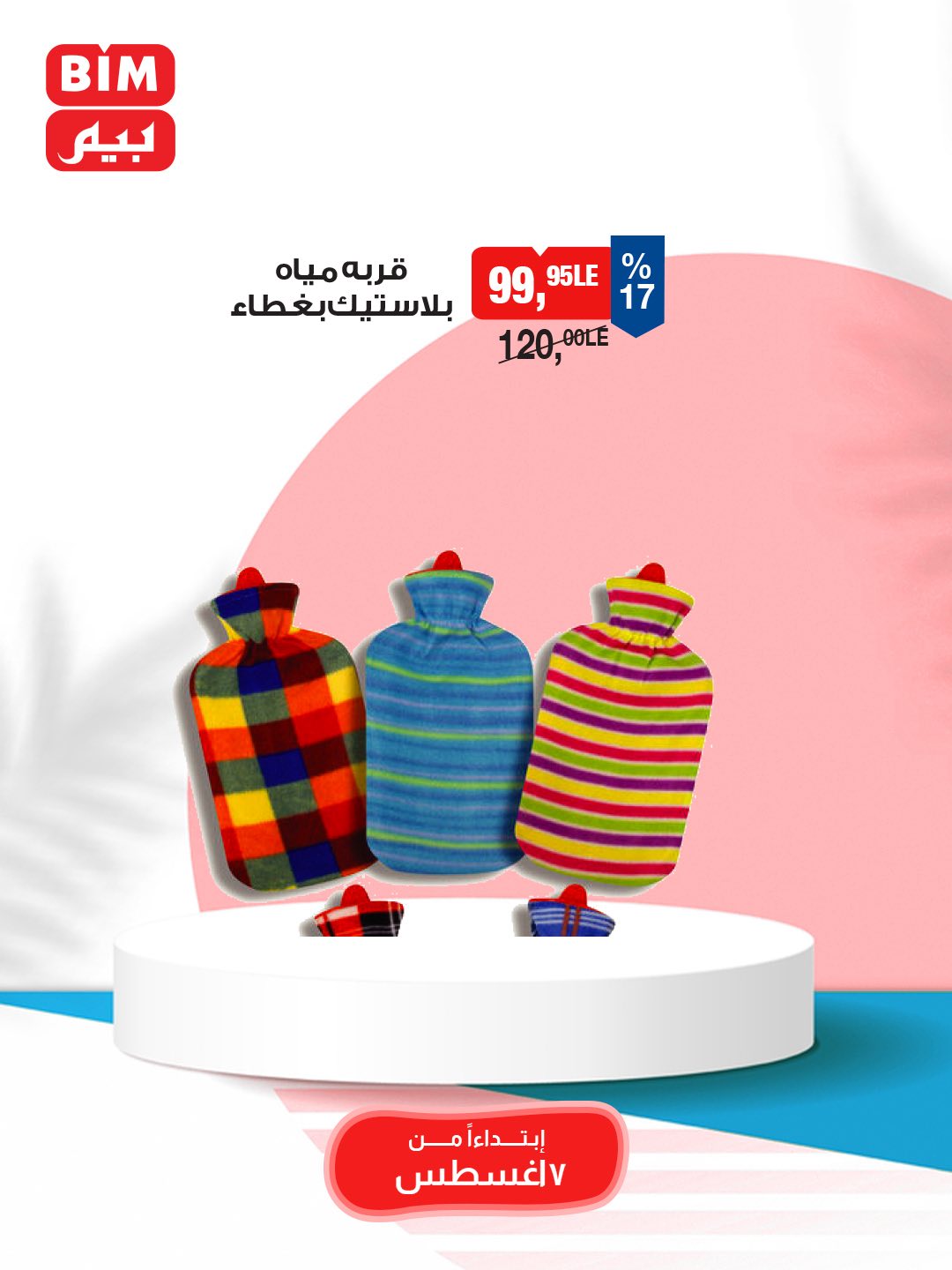 bim offers from 5aug to 3aug 2025 عروض بيم من 5 أغسطس حتى 3 أغسطس 2025 صفحة رقم 40